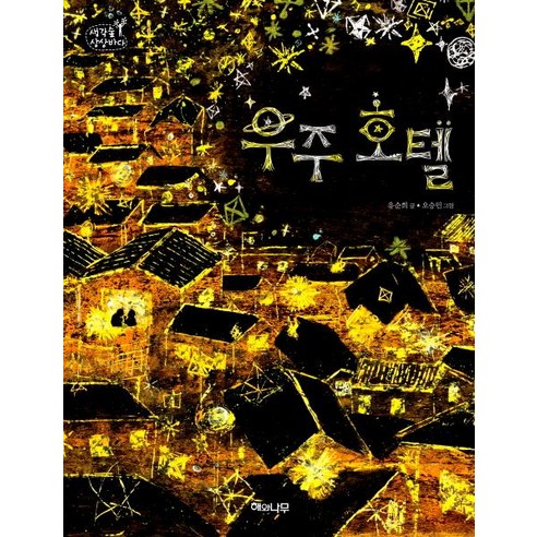 해와나무 출판사에서 출판된 [해와나무]우주 호텔 - 생각숲 상상바다 3은 종이 할머니의 이야기를 담은 책이며, 삶의 진실과 아름다움을 그린 작품입니다.