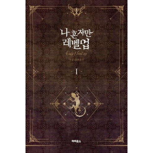 나 혼자만 레벨업 1:추공 장편소설, 추공, 파피루스