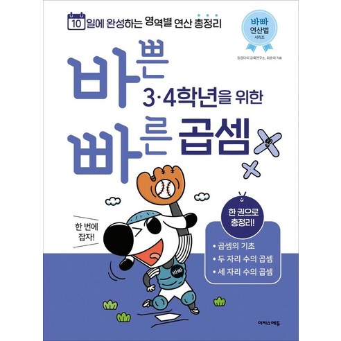 바쁜 3. 4학년을 위한 빠른 곱셈 – 바빠 연산법 시리즈, 이지스에듀(이지스퍼블리싱), 징검다리 교육연구소. 최순미 바쁜3,4학년을위한빠른방정식