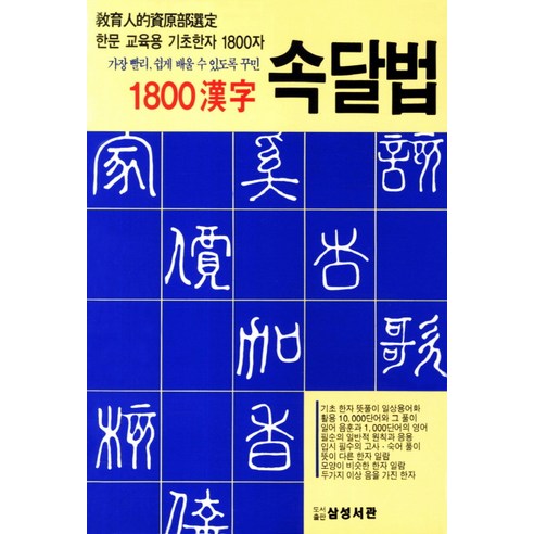 가장 빨리 쉽게 배울 수 있도록 꾸민1800한자 속달법:한문 교육용 기초한자 1800자, 삼성서관, 삼성서관 편집부 교육한자교본