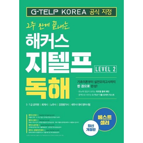 2주 만에 끝내는 해커스 지텔프(G-TELP) 독해 Level 2:5·7급 공무원 회계사 노무사 감정평가사 세무사 대비 영어시험, 해커스어학연구소