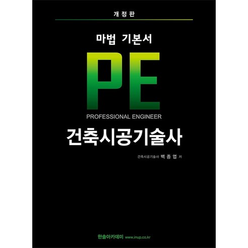 기본서 PE 건축시공기술사, 한솔아카데미