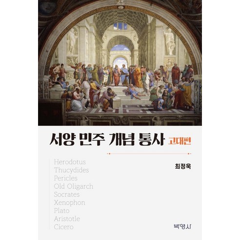 서양 민주 개념 통사: 고대편, 박영사, 최정욱