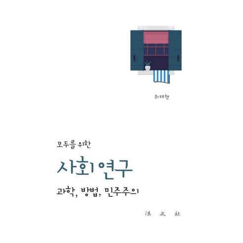 [법문사]모두를 위한 사회 연구 : 과학 방법 민주주의, 법문사, 최태현