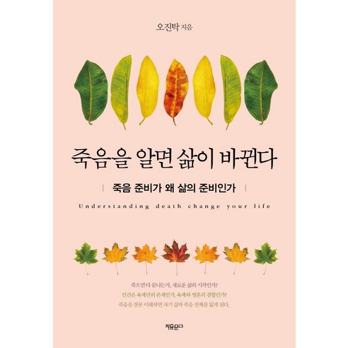 죽음을 알면 삶이 바뀐다:죽음 준비가 왜 삶의 준비인가, 자유문고, 오진탁