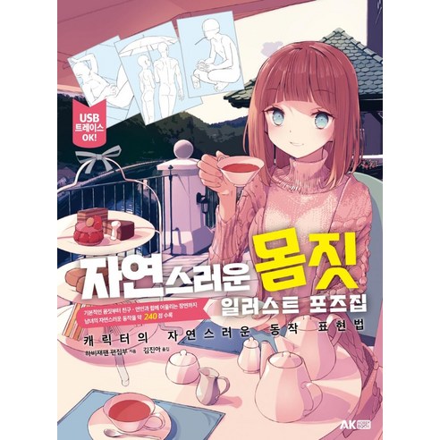 자연스러운 몸짓 일러스트 포즈집:캐릭터의 자연스러운 동작 표현법, AK HOBBY BOOK, 하비재팬 편집부 (부위별도감)여자캐릭터그리는방법