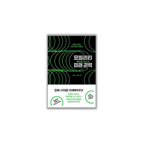 모빌리티 미래권력:앞으로 10년 이동 수단의 모든 질서가 바뀐다, 무블출판사, 권용주