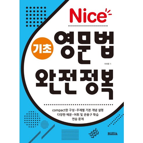 기초영문법 추천제품 Nice 기초 영문법 완전정복