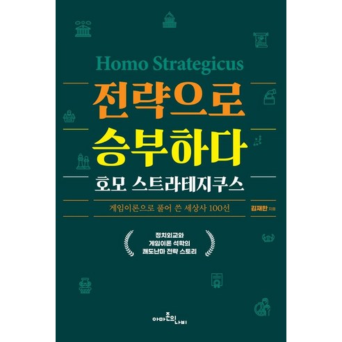 전략으로 승부하다 호모 스트라테지쿠스:게임이론으로 풀어 쓴 세상사 100선, 아마존의나비, 김재한