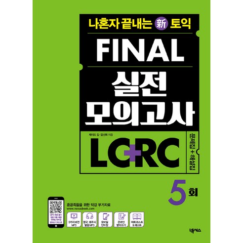 나혼자 끝내는 신(新)토익 FINAL 실전 모의고사 LC + RC 5회, 넥서스 토익모의고사