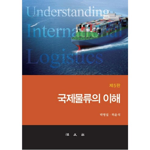 국제물류의 이해, 법문사, 박명섭허윤석