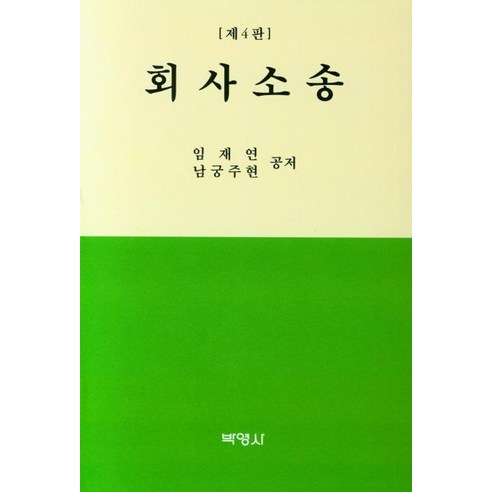 회사소송, 박영사, 임재연