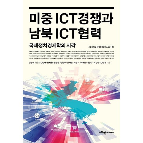 미중 ICT 경쟁과 남북 ICT 협력:국제정치경제학의 시각, 사회평론아카데미, 김상배