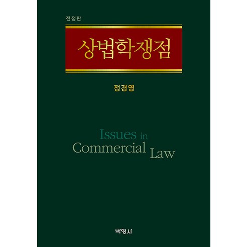 상법학쟁점, 박영사, 정경영