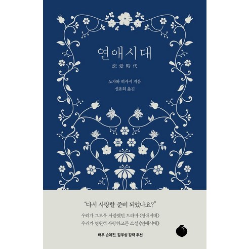 [모모]연애시대 (양장), 모모, 노자와 히사시 저신유희