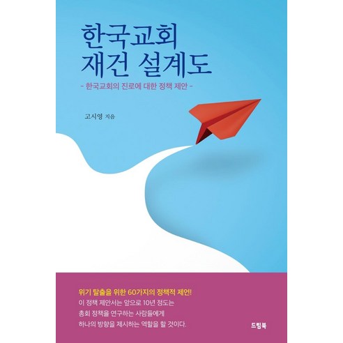 한국교회 재건 설계도:한국교회의 진로에 대한 정책 제안, 드림북