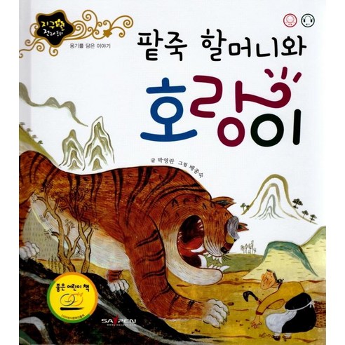 [인북]팥죽 할머니와 호랑이 : 용기를 담은 이야기 - 지구별 전래동화 (양장), 인북, 박영란