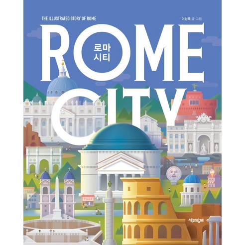로마 시티 ROME CITY:The Illustrated Story of Rome, 책과함께, 이상록