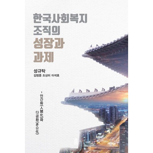 한국사회복지조직의 성장과 과제:인간화와 다공화, 한국학술정보, 성규탁