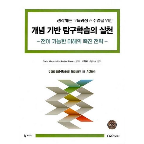 개념 기반 탐구학습의 실천:전이 가능한 이해의 촉진 전략, 학지사, 칼라 마샬레이철 프렌치