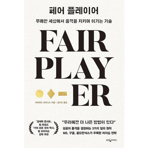 [熊津知識屋]公平玩家：在粗魯的世界中保持尊嚴的同時獲勝的藝術 熊津知識屋 David Bordenis 9788901252452 自我發展