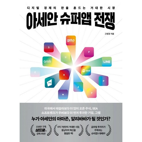 아세안 슈퍼앱 전쟁:디지털 경제의 판을 흔드는 거대한 시장, 페이지2북스, 고영경
