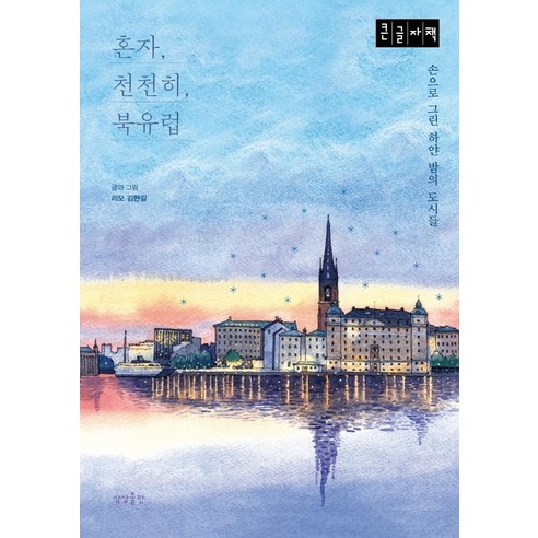 혼자 천천히 북유럽(큰글자책), 상상출판, 리모 김현길