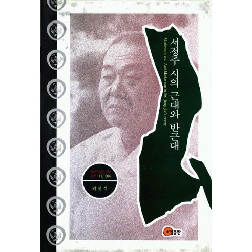 [소명출판]서정주 시의 근대와 반근대 (양장), 소명출판, 최현식