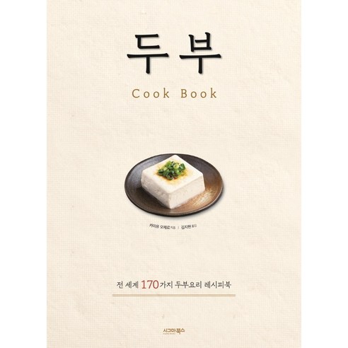 두부 Cook Book, 시그마북스, 카미유 오제르