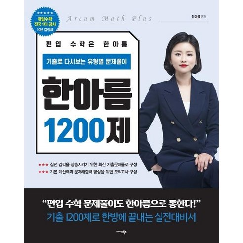 편입 수학은 한아름 1200제:기출로 다시 보는 유형별 문제풀이, 미다스북스