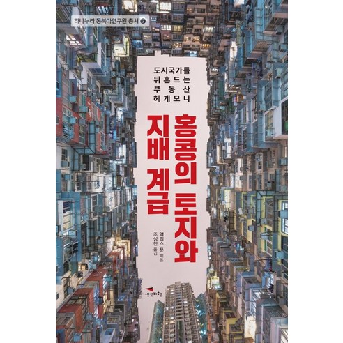 潘麗麗 香港的土地與統治階級 房地產霸權撼動城邦 思緒飛翔 9791189576868