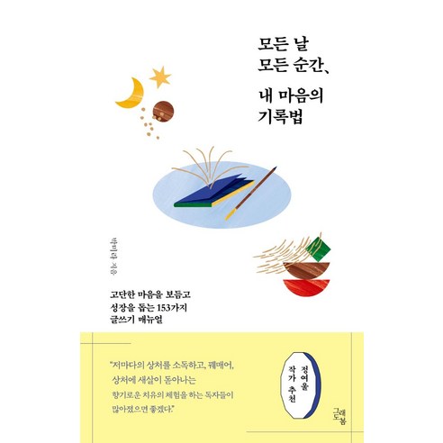 모든 날 모든 순간 내 마음의 기록법:고단한 마음을 보듬고 성장을 돕는 153가지 글쓰기 매뉴얼, 그래도봄, 박미라 모든용서는아름다운가