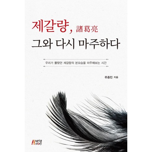 柳鐘民 諸葛亮再次面對他 樸英故事 9791165191511
