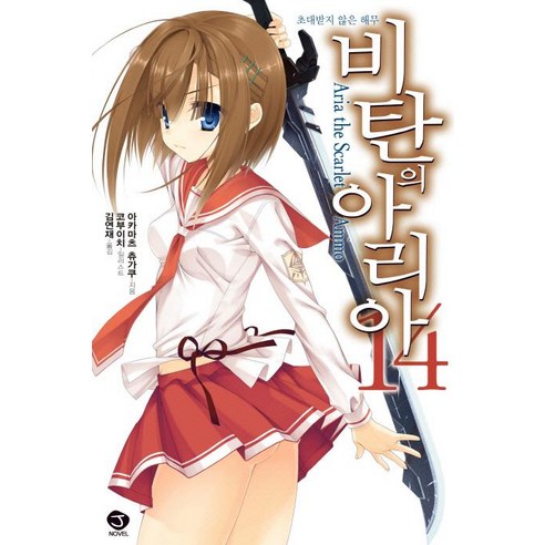 [서울문화사]비탄의아리아 14 : 초대 받지 않은 해무, 서울문화사, 아카마츠 츄가쿠