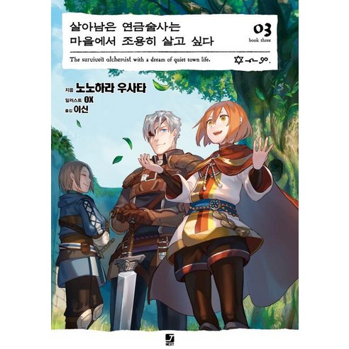 [首爾文化史]倖存的煉金術士想在村子裡安靜地生活3 - J小說下一篇 首爾文化史 野野原宇佐 9791164032914 文學