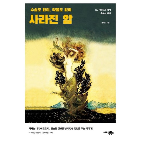 韓相道 癌症消失 無需手術或藥物 西蒙圖書 9791187330233