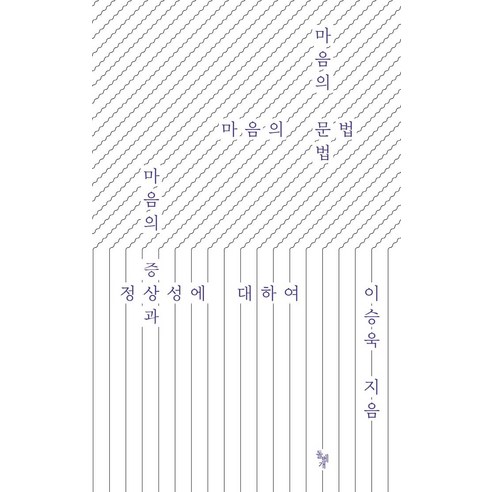 마음의 문법:마음의 증상과 정상성에 대하여, 돌베개, 이승욱