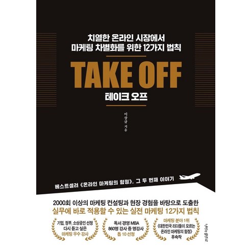 Take Off(테이크 오프):치열한 온라인 시장에서 마케팅 차별화를 위한 12가지 법칙, 나비의활주로, 이상규 김프