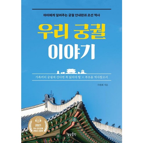 우리 궁궐 이야기:아이에게 알려주는 궁궐 안내판과 조선 역사, 상상출판, 구완회