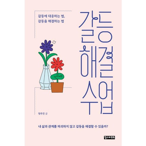 갈등해결 수업:갈등에 대응하는 법 갈등을 해결하는 법, 철수와영희, 정주진