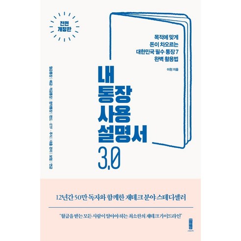 내 통장 사용설명서 3.0:목적에 맞게 돈이 차오르는 대한민국 필수 통장 7 완벽 활용법, 세이지, 이천