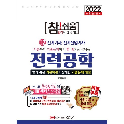 2022 참! 쉬움 전력공학, 성안당
