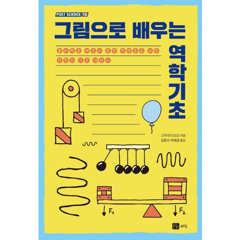 그림으로 배우는 역학기초, 북스힐, 고미네 다쓰오