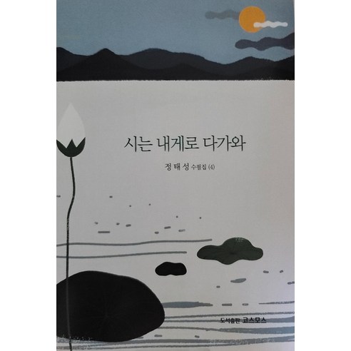 [코스모스]시는 내게로 다가와, 코스모스, 정태성