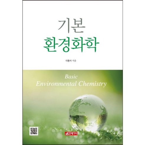 [21세기사]기본 환경화학, 21세기사
