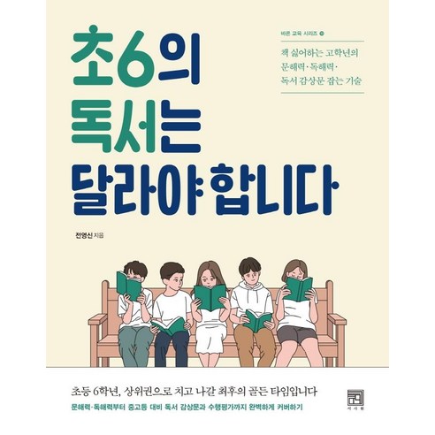   초6의 독서는 달라야 합니다, 서사원