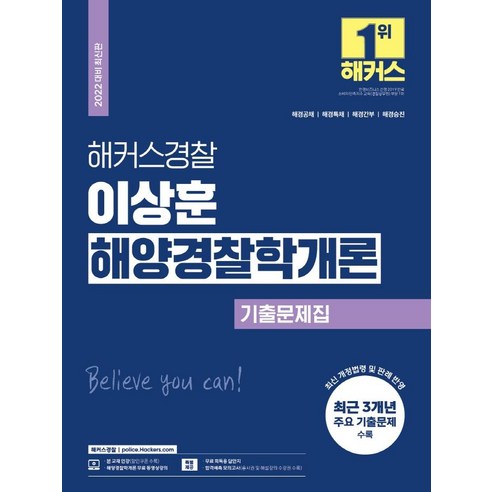 해커스경찰 이상훈 해양경찰학개론 기출문제집:해경공채ㆍ해경특채ㆍ해경간부ㆍ해경승진|3개년 주요 기출문제 수록, 해커스패스 강해준필기노트 Best Top5