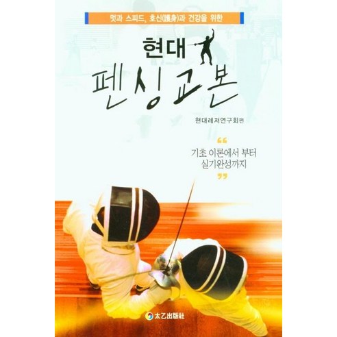 현대펜싱교본, 태을출판사, 현대레저연구회