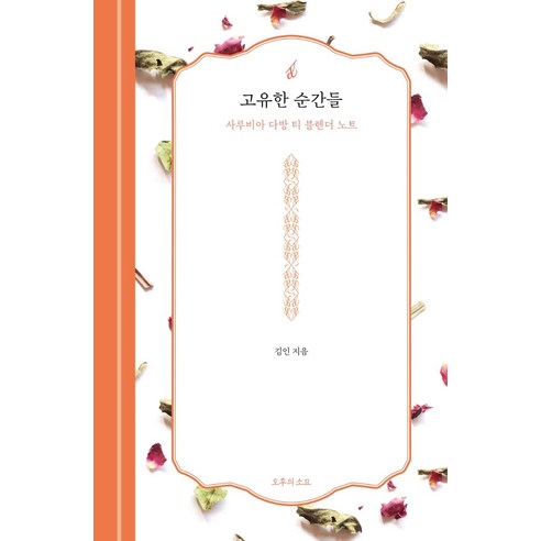 [오후의소묘]고유한 순간들 : 사루비아 다방 티 블렌더 노트 (양장), 오후의소묘, 김인