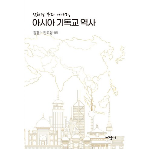 잊혀진 우리 이야기 아시아 기독교 역사, 대장간